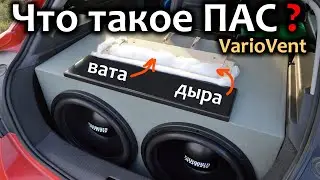 Панель Акустического Сопротивления. VarioVent. Интересное оформление. Автозвук. Сабвуфер.