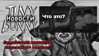 Новости по Tiny Bunny.Разработчики намекнули когда выйдет 4 эпизод зайчика? Tiny Bunny