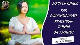 💃Открытый мастер - класс КАК СФОРМИРОВАТЬ КРАСИВУЮ ТАЛИЮ ЗА 5 МИНУТ В ДЕНЬ