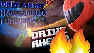 ФЕИЛМЕН|DRIVE A HEAD