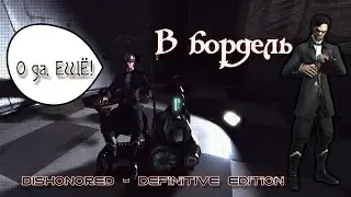 DISHONORED ►В Бордель! (СТЕЛС) ►2