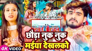#Video - छौड़ा नुक नुक मईया देखलको | #Aashish Yadav & #Khushi Kakkar | #Maghi Devi Song 2024 |