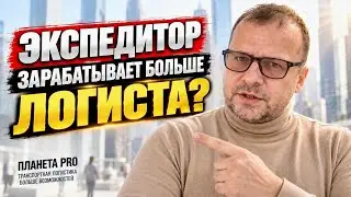 Кто такие экспедиторы и почему они много зарабатывают!