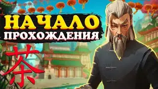 НАЧАЛО ПРОХОЖДЕНИЯ | #1 | SIFU