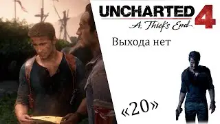 Uncharted 4 A Thief’s End ИгроФильм ч20 Выхода нет