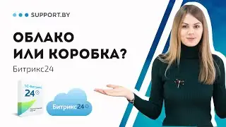 Облачная или коробочная версия Битрикс24? Разбираем различия версий Битрикс24