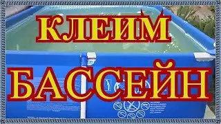 КЛЕИМ КАРКАСНЫЙ БАССЕЙН/РЕЗУЛЬТАТ ЗАКЛЕИВАНИЯ  БАССЕЙНА ВОДОНЕПРОНИЦАЕМОЙ ЛЕНТОЙ/РЕМОНТ БАССЕЙНА