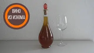 Домашнее вино из изюма
