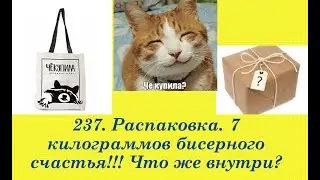 237. РАСПАКОВКА. 7 килограммов бисерного счастья. Совместная закупка бисерных наборов