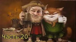 Дневник Домового Часть 20