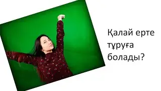 Ерте тұру құпиясы/Тез ояну