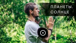 СОЛНЦЕ. Планеты. Астрология