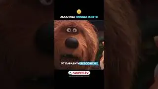 Було б смішно, якби не було так сумно #sweettv #мультфільми #кінонавечір