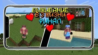 Майнкрафт В 3 Жизни на телефоне-Финал! Летсплей| Часть 7