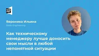 Вероника Ильина. Как техническому менеджеру лучше доносить свои мысли в любой непонятной ситуации