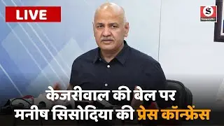 Live: Manish Sisodia Press Conference on arvind kejriwal bail | आम आदमी पार्टी प्रेस कॉन्फैंस - लाइव