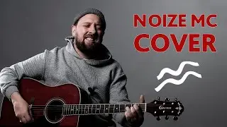 NOIZE MC - MY SEA - COVER. Dmitry Tarusin