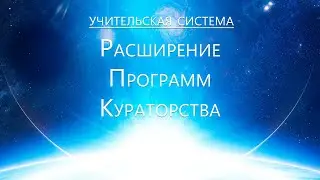 Учительская система. Расширение Программ Кураторства