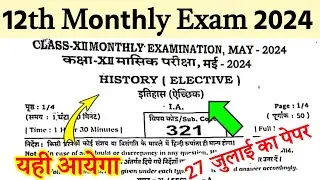 12th Class History 24 July Monthly Exam Answer Key 2024 |History Subjective Question Paper Solution