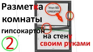 Разметка комнаты под гипсокартон или монтаж гипсокартона своими руками на стены