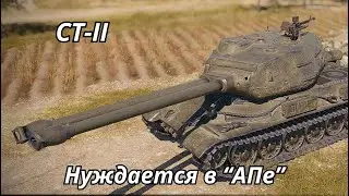 СТ-2 нуждается в АПе