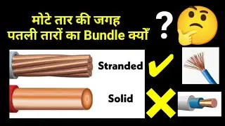 Cable के अंदर पतले तारों का bundle क्यों || Why group of thin wires is used instead of Thick wire