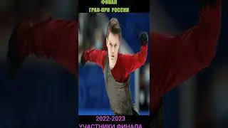 Фигурное катание: Гран-при России-2022/23. Финал: 04-05.03.23. Участники финала 