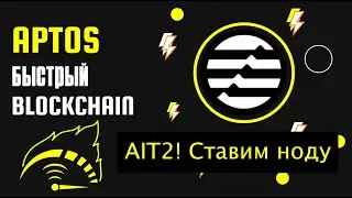 Aptos AIT2 Ставим ноду