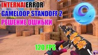 РЕШЕНИЕ GAMELOOP STANDOFF 2 // INTERNALERROR