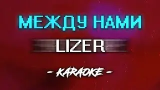 Lizer - Между нами (Караоке)
