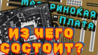 Устройство МАТЕРИНСКОЙ ПЛАТЫ За 5 Минут! | Основные модули, функционал, история