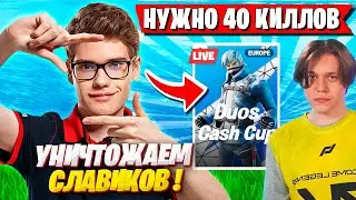 TOOSE И KARMY УСТРОИЛИ ЖЕСТКИЙ W-KEY НА DUO CASH CUP В ФОРТНАЙТ! ТУЗ FORTNITE 5 ГЛАВА 2 СЕЗОН