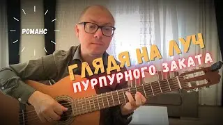 Глядя на луч пурпурного заката | Романс на гитаре