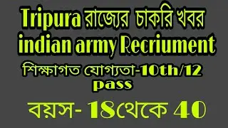 Tripura রাজ্যে সরকারি চাকরি খবর Indian Army Recriument 2022