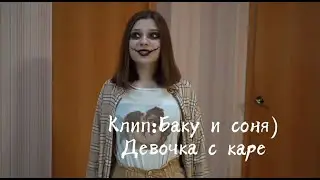 Клип Соня и Баку™ под песню 