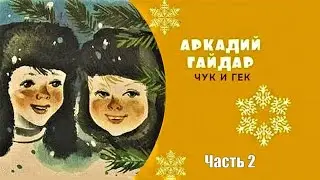 Чук и Гек. Рассказ из советского детства.