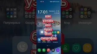 Как узнать кто брал твой смартфон, программа антишпион, как сделать, #shorts