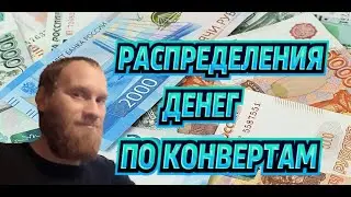 💸💸💸РАСПРЕДЕЛЕНИЯ ДЕНЕГ ПО КОНВЕРТАМ  ОКТЯБРЬ 48600