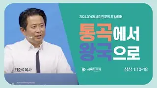 "통곡에서 왕국으로" (삼상 1:10-18) - 최준석 목사 / 세미한교회 (2024.09.08)