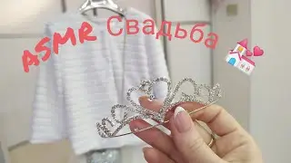 ASMR Свадьба