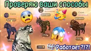 ПРОВЕРЯЮ ВАШИ СПОСОБЫ НА МИСТИКИ/РЕАЛЬНО РАБОТАЮТ??!!