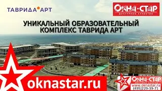 Арт кластер Таврида, Крым