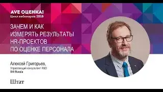 Вебинар. ЗАЧЕМ И КАК ИЗМЕРЯТЬ РЕЗУЛЬТАТЫ HR-ПРОЕКТОВ ПО ОЦЕНКЕ ПЕРСОНАЛА