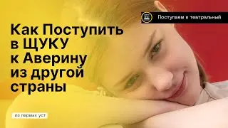 ЩУКА И МАКСИМ АВЕРИН: КАК ПОСТУПИТЬ ИЗ ДРУГОЙ СТРАНЫ