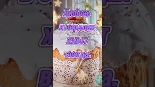Поздравление с Пасхой. Красивая видеооткрытка.