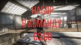 Набор в команду CS:GO