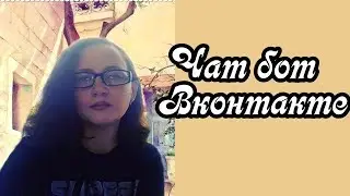 чат-бот в Вконтакте через приложение Smartbot