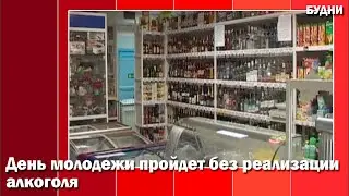 День молодежи без алкоголя