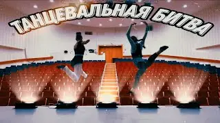 ТАНЦЕВАЛЬНАЯ БИТВА/БАЛЕРИНА (ПАРОДИЯ)