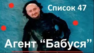 Агент Бабуся — БАБЧЕНКО — Список 47 —Саблич